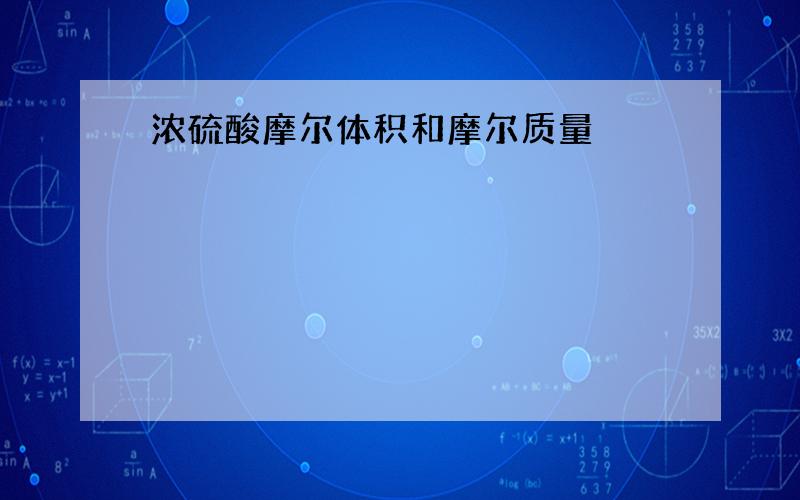 浓硫酸摩尔体积和摩尔质量