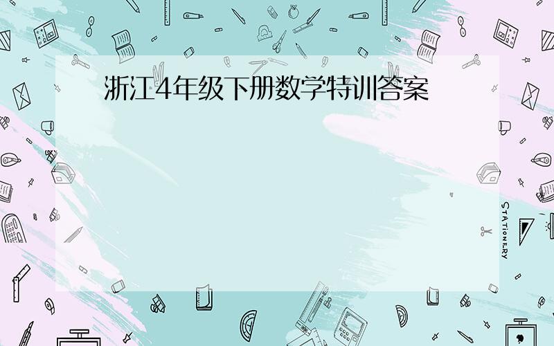 浙江4年级下册数学特训答案