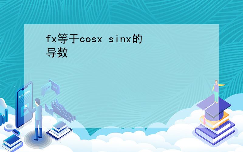 fx等于cosx sinx的导数