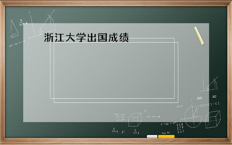 浙江大学出国成绩