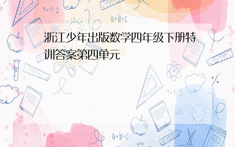 浙江少年出版数学四年级下册特训答案第四单元