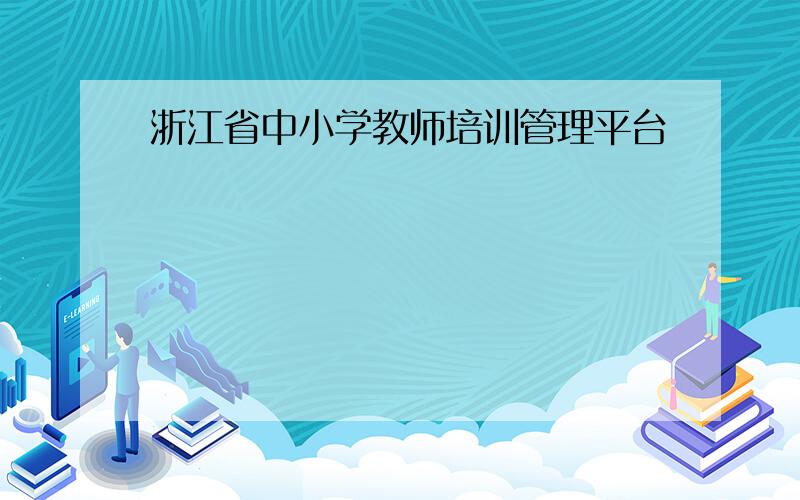 浙江省中小学教师培训管理平台