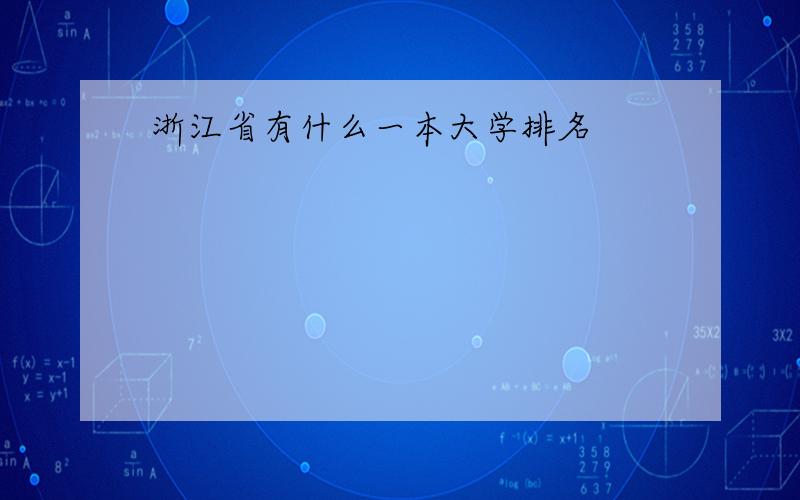 浙江省有什么一本大学排名