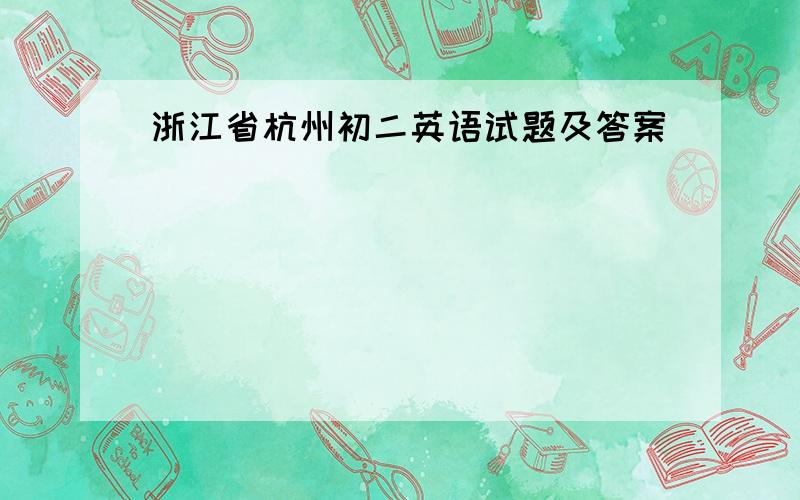 浙江省杭州初二英语试题及答案