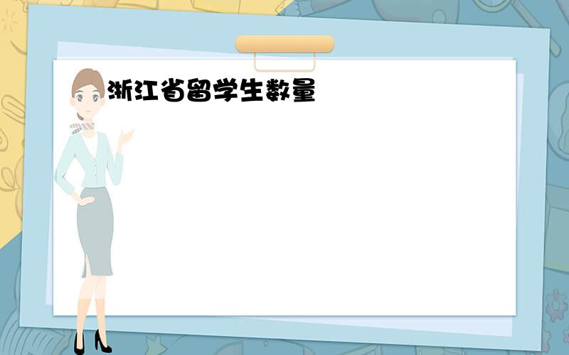 浙江省留学生数量