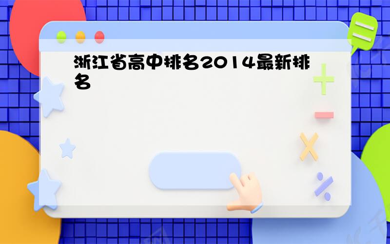 浙江省高中排名2014最新排名