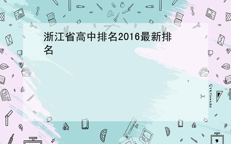 浙江省高中排名2016最新排名