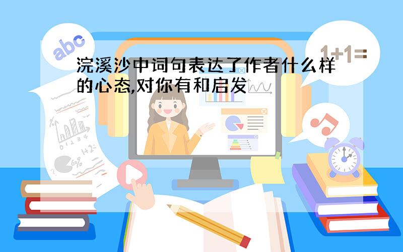 浣溪沙中词句表达了作者什么样的心态,对你有和启发