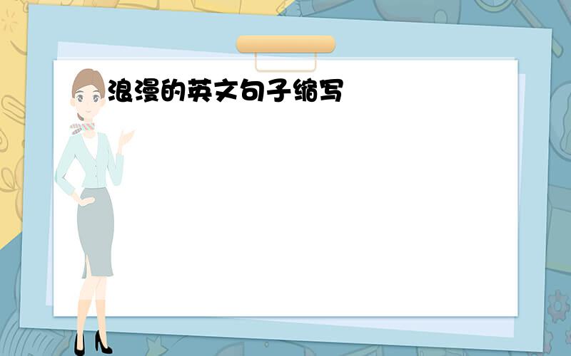 浪漫的英文句子缩写