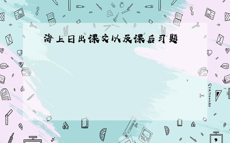 海上日出课文以及课后习题