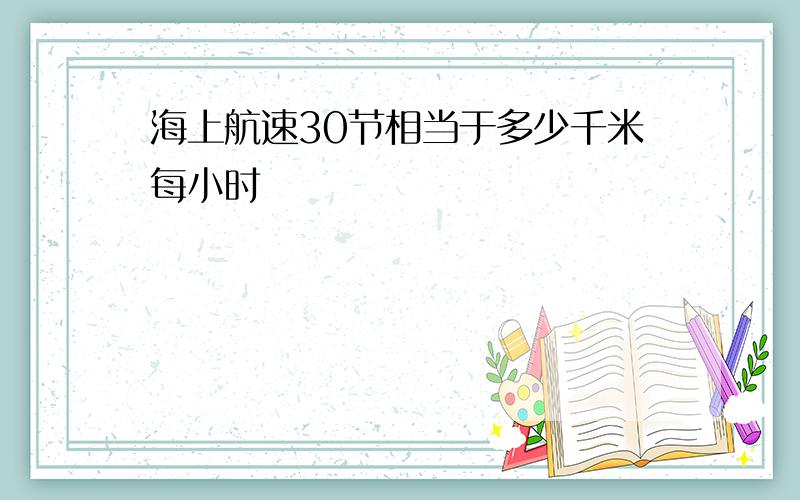 海上航速30节相当于多少千米每小时