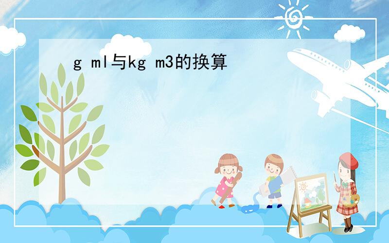 g ml与kg m3的换算