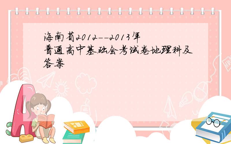 海南省2012--2013年普通高中基础会考试卷地理科及答案