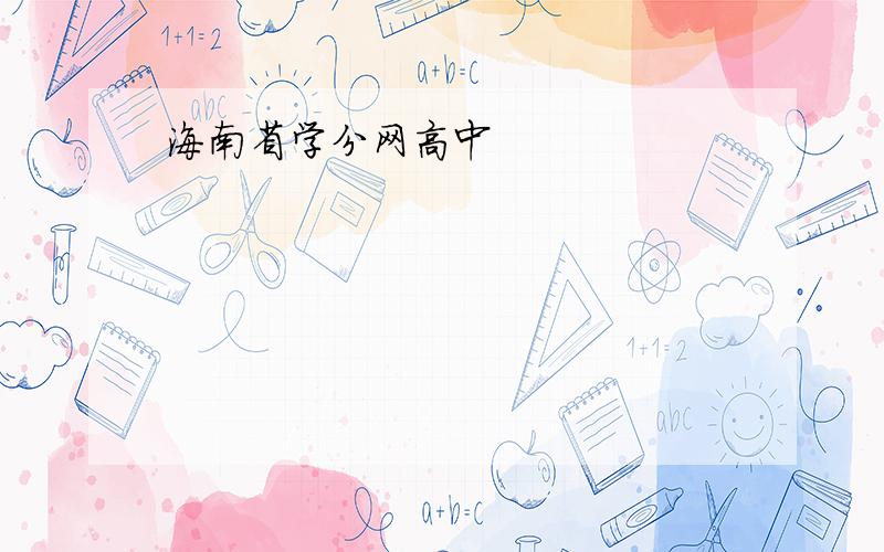 海南省学分网高中