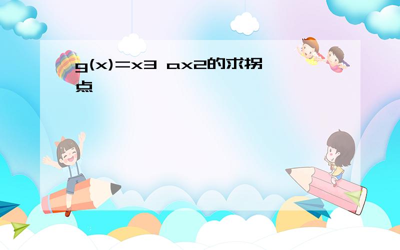 g(x)=x3 ax2的求拐点,