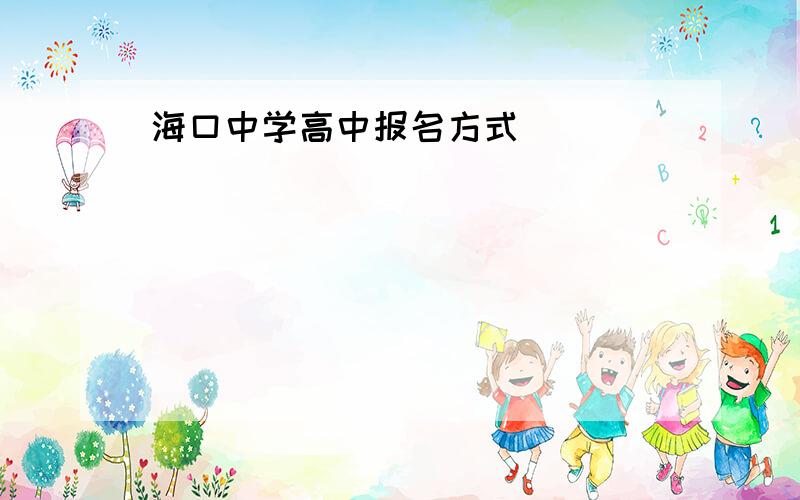 海口中学高中报名方式