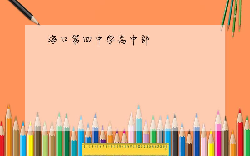 海口第四中学高中部