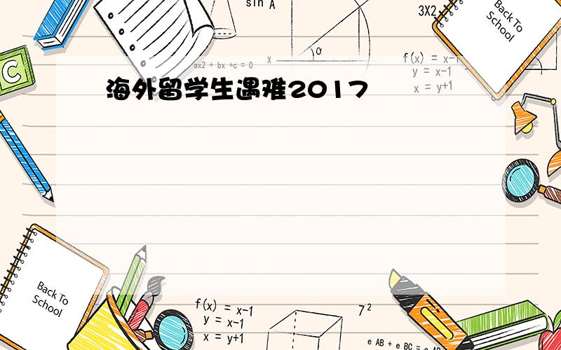 海外留学生遇难2017