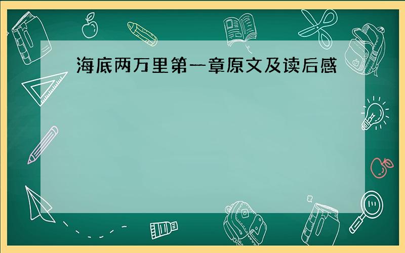 海底两万里第一章原文及读后感