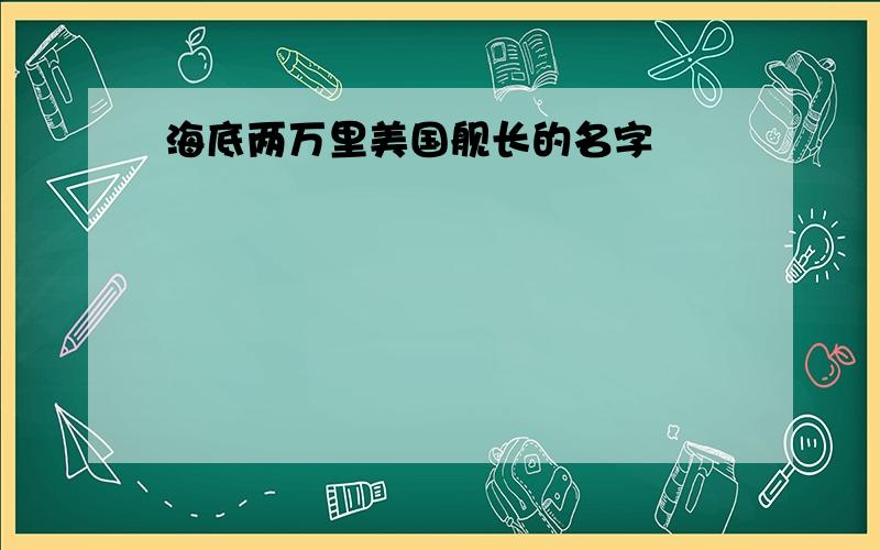 海底两万里美国舰长的名字