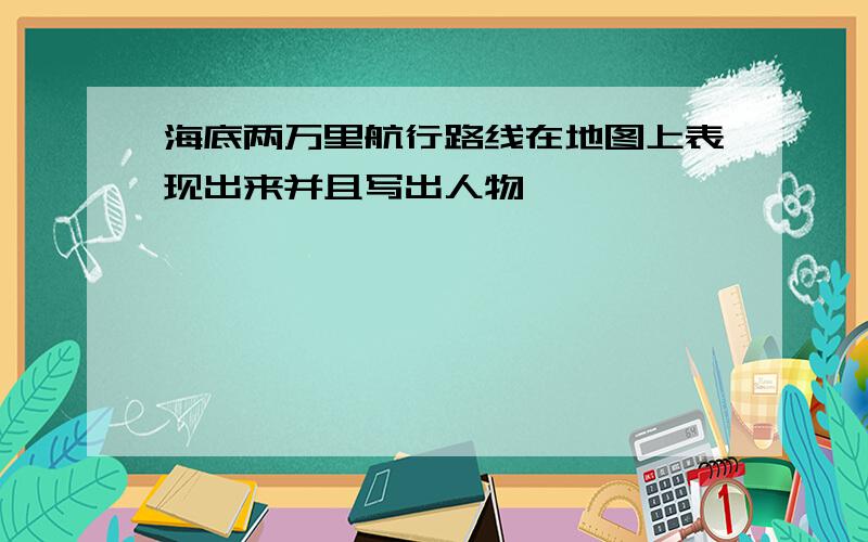 海底两万里航行路线在地图上表现出来并且写出人物