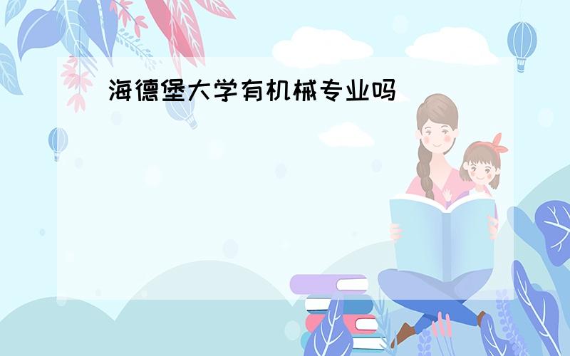 海德堡大学有机械专业吗