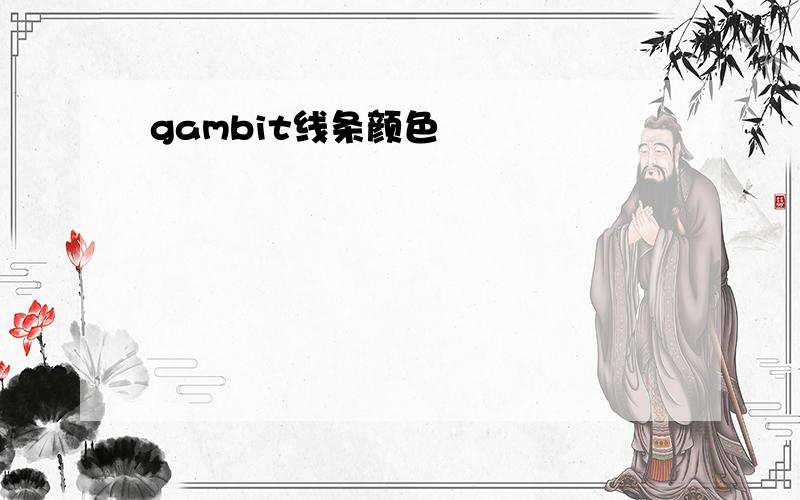 gambit线条颜色