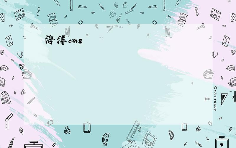 海洋cms