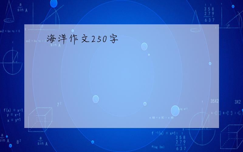 海洋作文250字