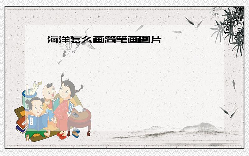 海洋怎么画简笔画图片