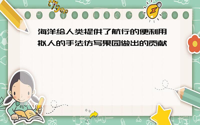 海洋给人类提供了航行的便利用拟人的手法仿写果园做出的贡献