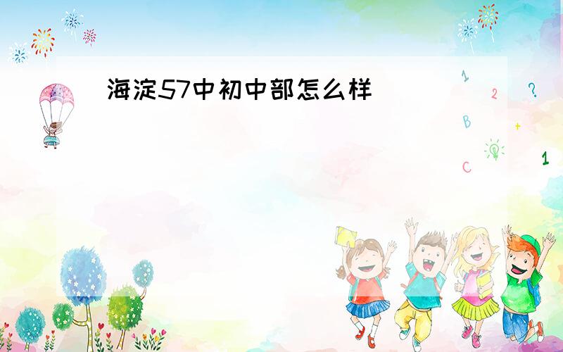 海淀57中初中部怎么样