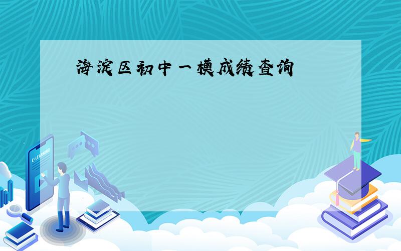 海淀区初中一模成绩查询