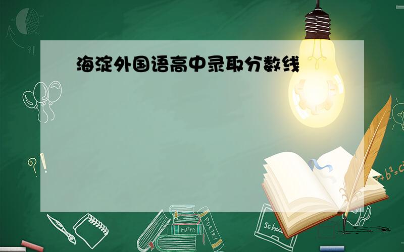 海淀外国语高中录取分数线