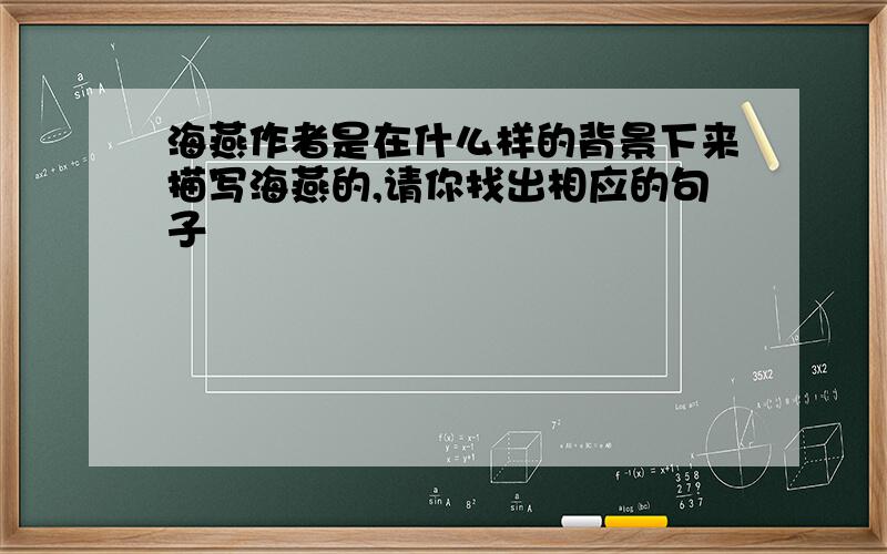 海燕作者是在什么样的背景下来描写海燕的,请你找出相应的句子