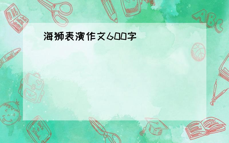 海狮表演作文600字