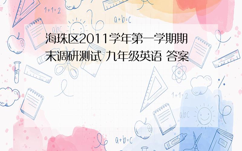 海珠区2011学年第一学期期末调研测试 九年级英语 答案