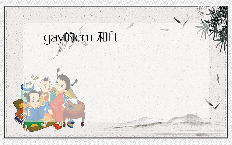 gay的cm 和ft