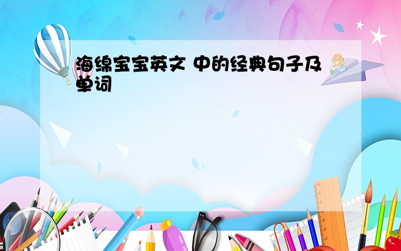 海绵宝宝英文 中的经典句子及单词