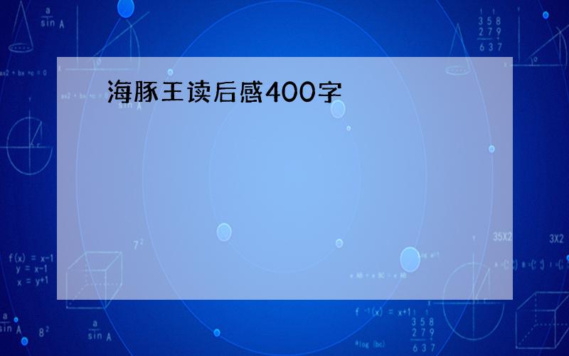 海豚王读后感400字