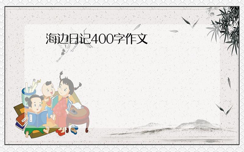 海边日记400字作文