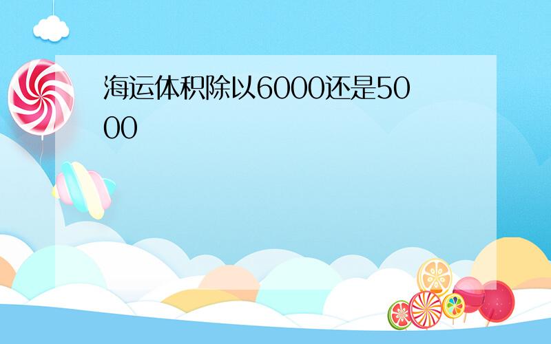 海运体积除以6000还是5000