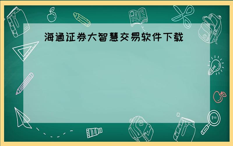 海通证券大智慧交易软件下载