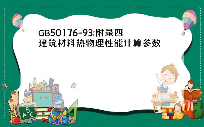 GB50176-93:附录四建筑材料热物理性能计算参数