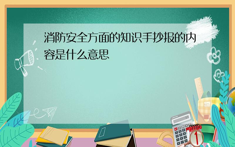 消防安全方面的知识手抄报的内容是什么意思