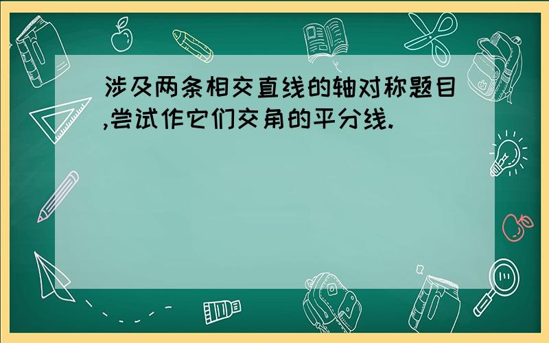 涉及两条相交直线的轴对称题目,尝试作它们交角的平分线.