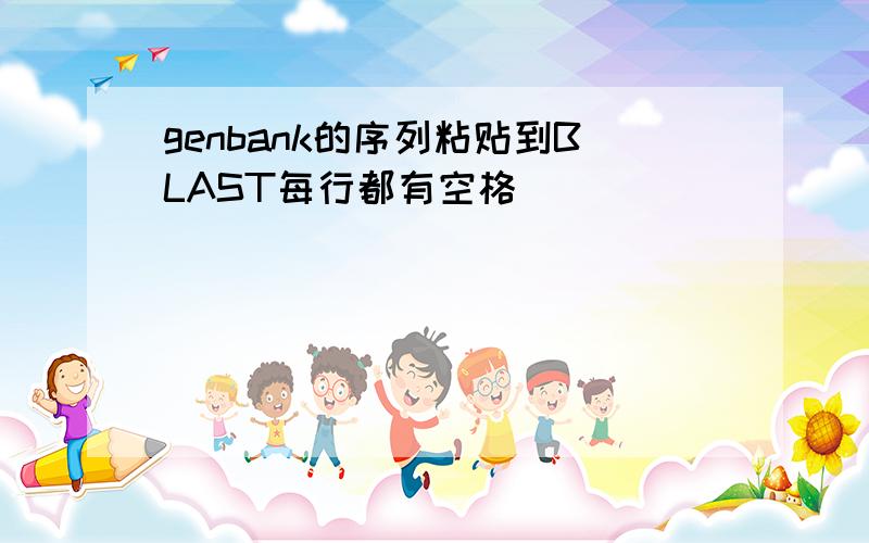 genbank的序列粘贴到BLAST每行都有空格