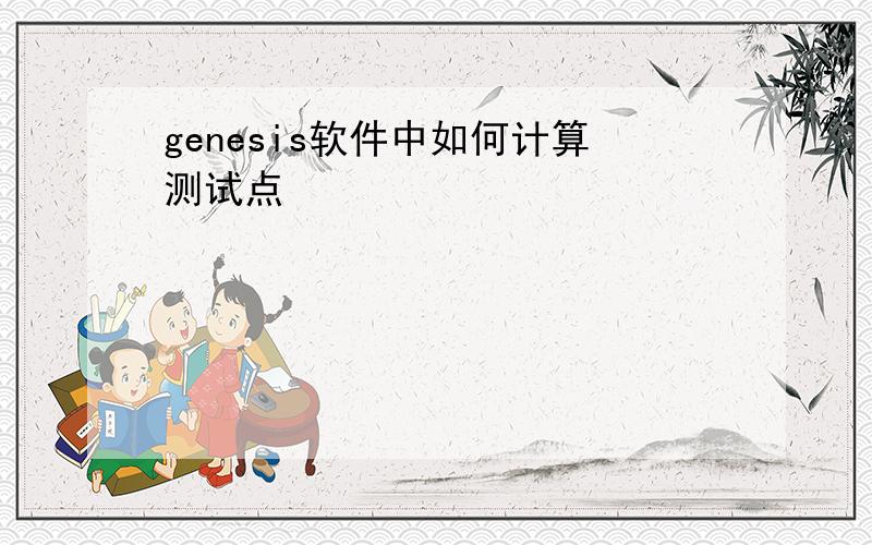 genesis软件中如何计算测试点