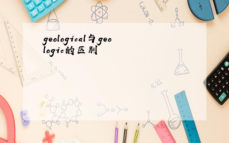 geological与geologic的区别