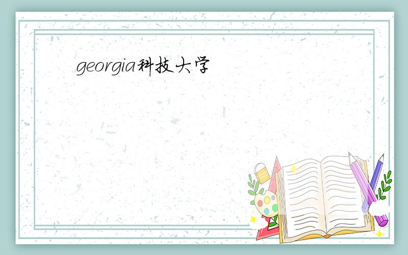 georgia科技大学